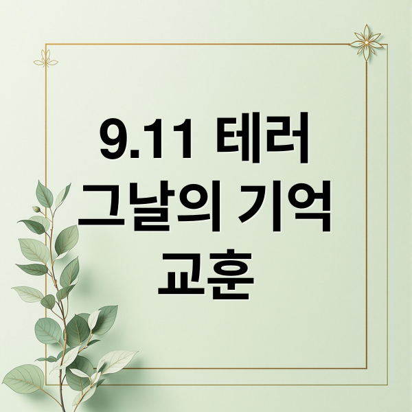 9.11 테러
그날의 기억
교훈 (9/11 이슈)