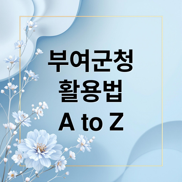 부여군청
활용법
A to Z (부여군청 홈페이지)
