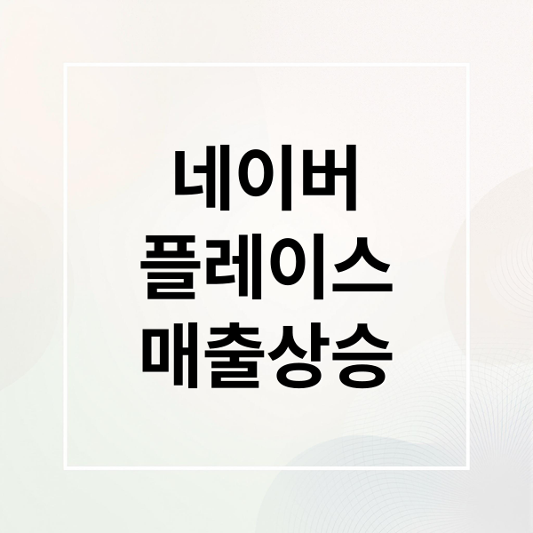 네이버
플레이스
매출상승 (네이버 플레이스 관리자 팁)