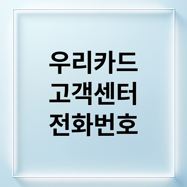 우리카드
고객센터
전화번호 (우리카드 고객센터 전화번호)