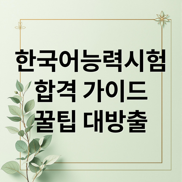 한국어능력시험
합격 가이드
꿀팁 대방출 (KBS 한국어능력시험)