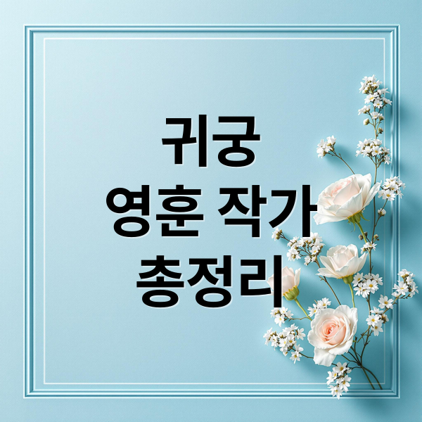 귀궁
영훈 작가
총정리 (귀궁 원작 웹툰 작가)