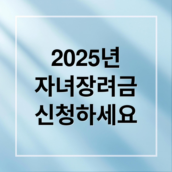 2025년
자녀장려금
신청하세요 (자녀장려금 조건 신청 지급일)