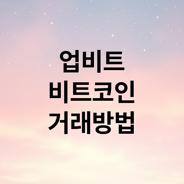 업비트
비트코인
거래방법 (업비트 비트코인 시세 전망)