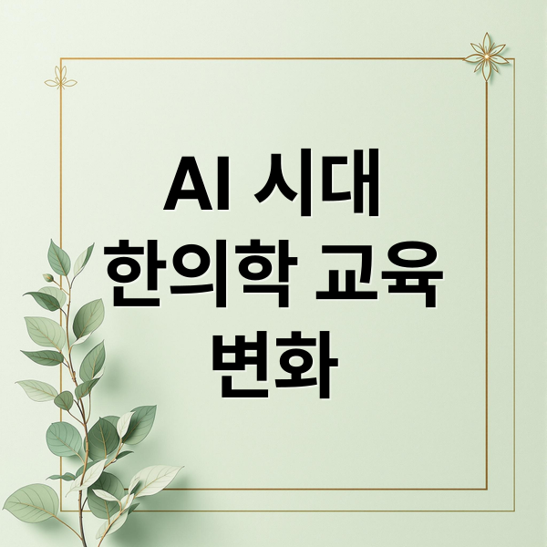 AI 시대
한의학 교육
변화 (학습 알고리즘은 교육 이론과 어떻게 충돌하는가?)