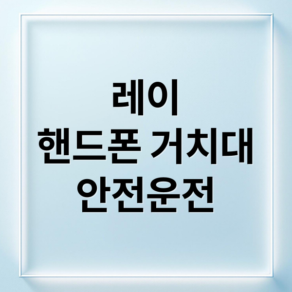 레이
핸드폰 거치대
안전운전 (레이핸드폰거치대)