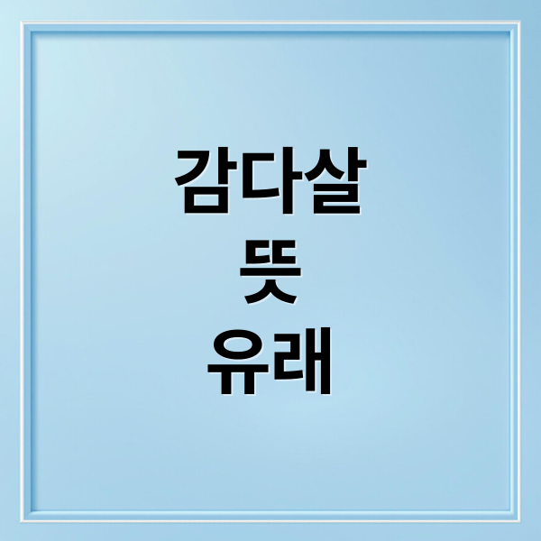 감다살
뜻
유래 (감다살 뜻 유래)