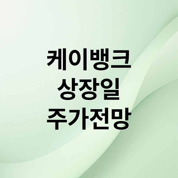 케이뱅크
상장일
주가전망 (케이뱅크 상장일 공모가 적정가 목표가, 상장일 지난 지금 반응, 이란 전쟁 영향? 얼마에 팔아야 할까?)