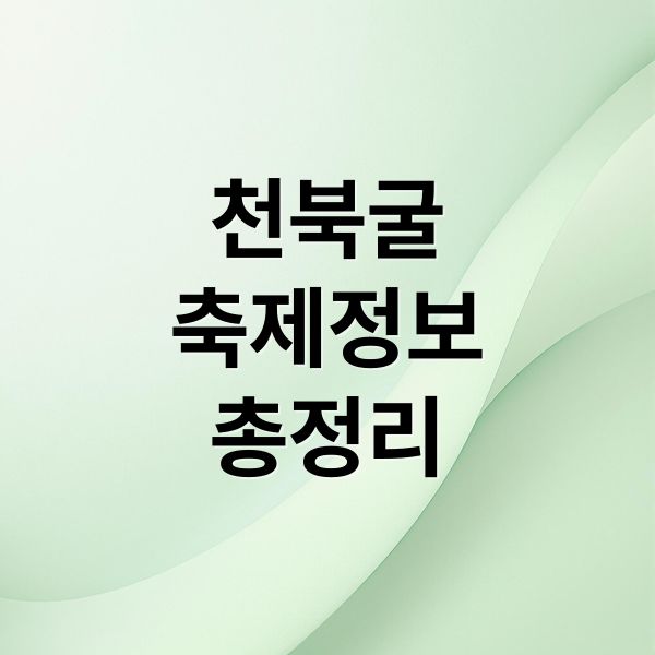 천북굴
축제정보
총정리 (천북굴 축제 역사)