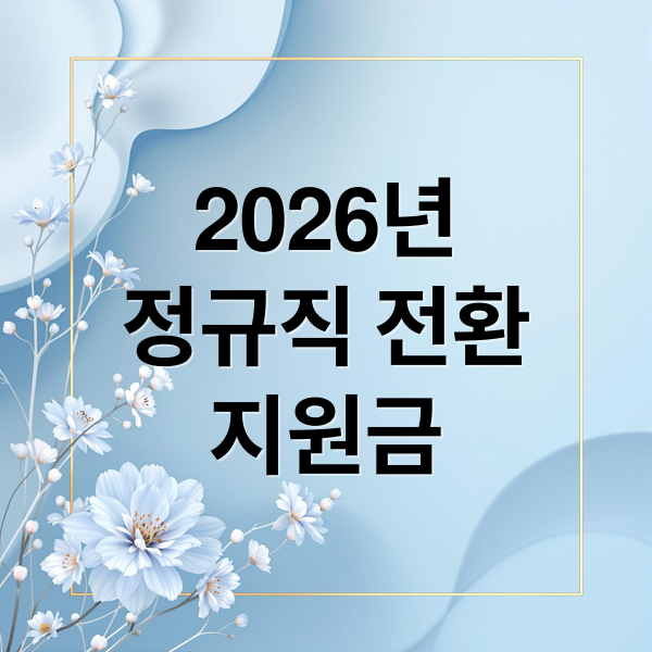 2026년
정규직 전환
지원금 (2026 정규직 전환 지원금 30인 미만)