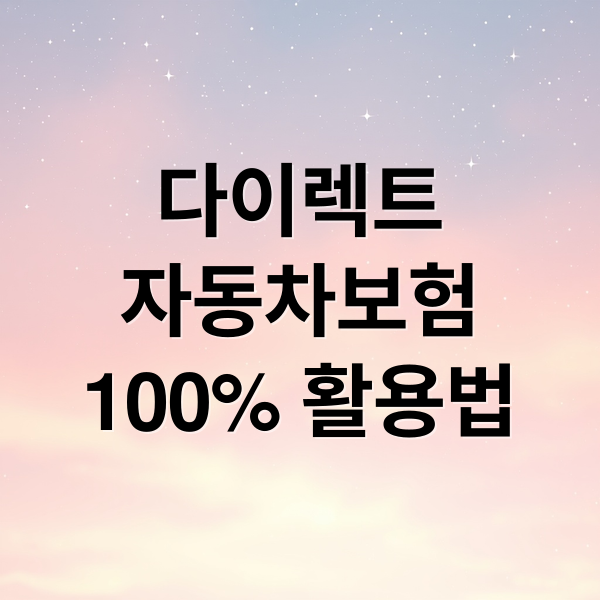 다이렉트
자동차보험
100% 활용법 (다이렉트 자동차보험 가입)