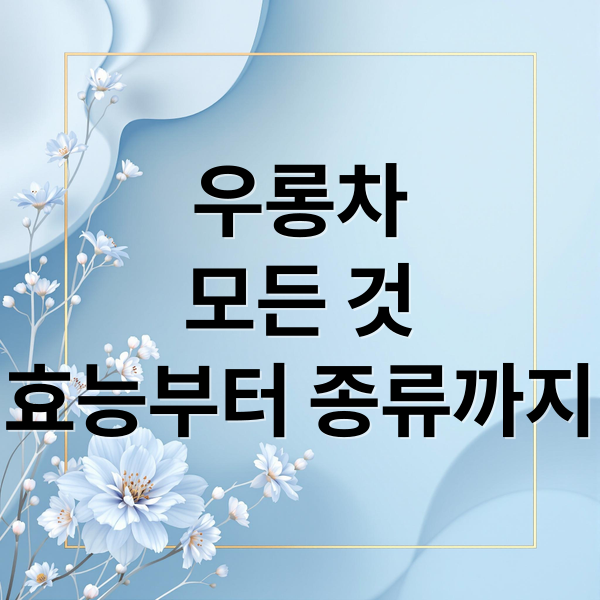 우롱차
모든 것
효능부터 종류까지 (우롱차 효능)