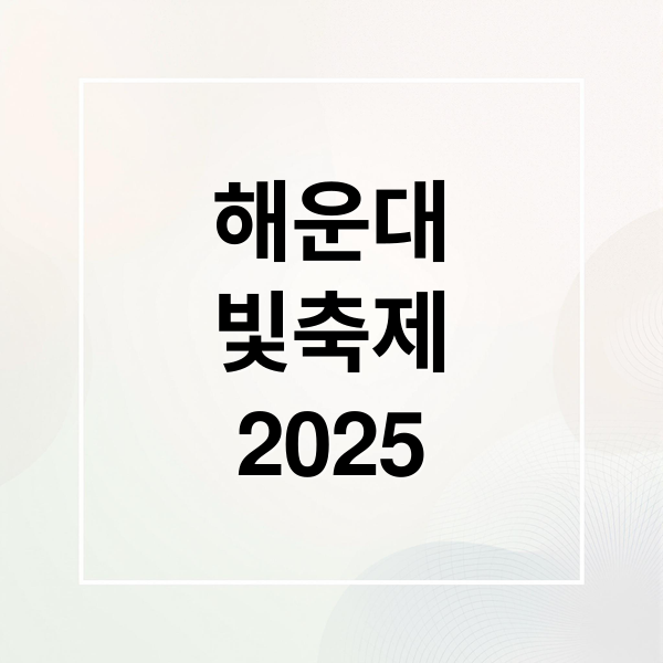 해운대
빛축제
2025 (해운대 빛축제)