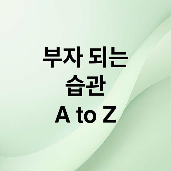 부자 되는
습관
A to Z (부자 습관 자산)