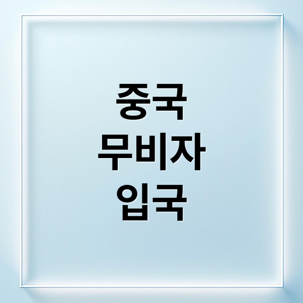 중국
무비자
입국 (중국 무비자)