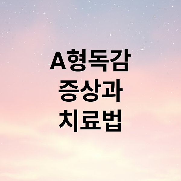 A형독감
증상과
치료법 (a형독감 증상 구토)