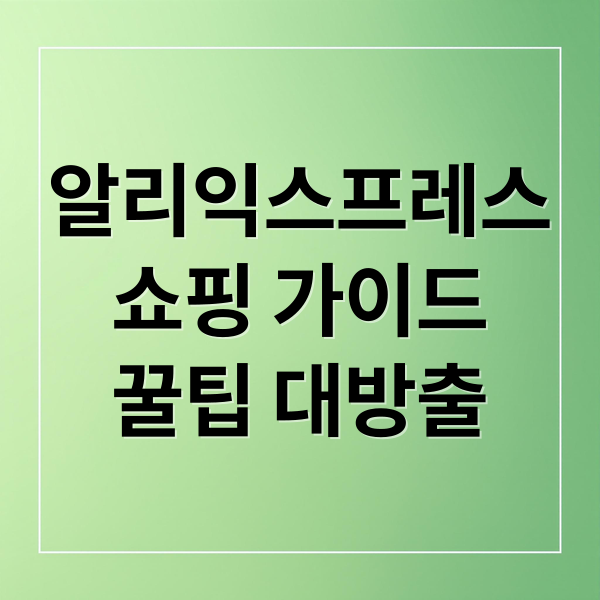알리익스프레스
쇼핑 가이드
꿀팁 대방출 (알리익스프레스)