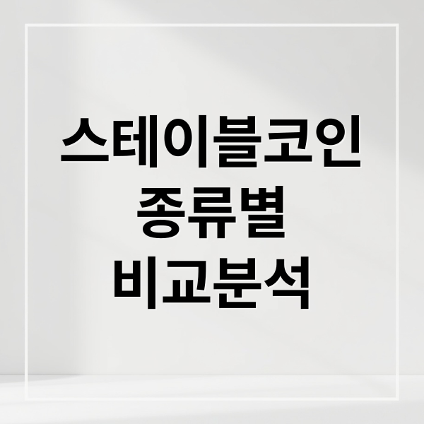 스테이블코인
종류별
비교분석 (스테이블코인 결제)