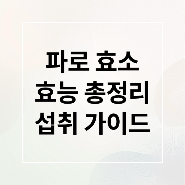 파로 효소
효능 총정리
섭취 가이드 (파로 효소 효능)