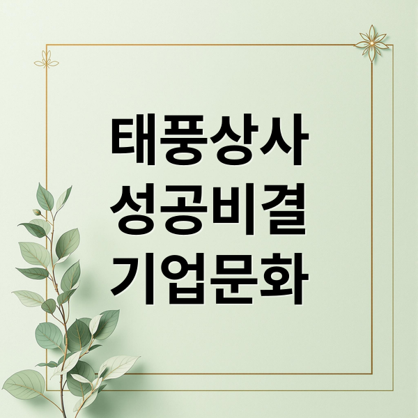 태풍상사
성공비결
기업문화 (태풍상사)