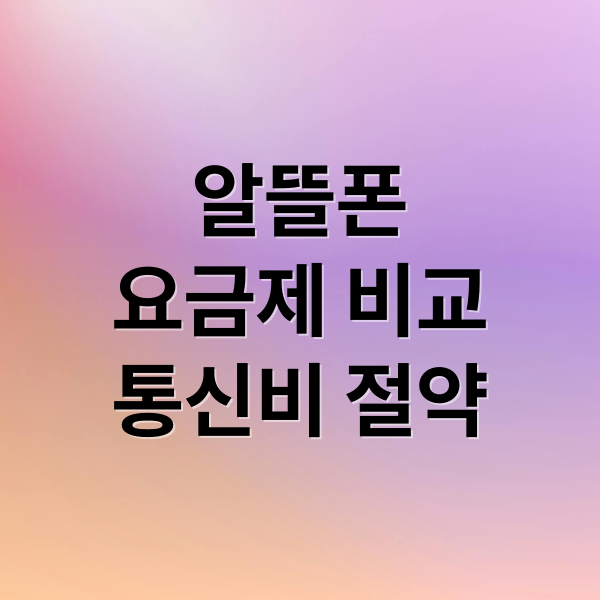 알뜰폰
요금제 비교
통신비 절약 (알뜰폰 요금제)