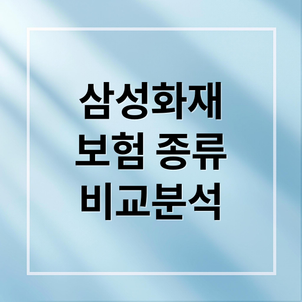 삼성화재
보험 종류
비교분석 (삼성화재)