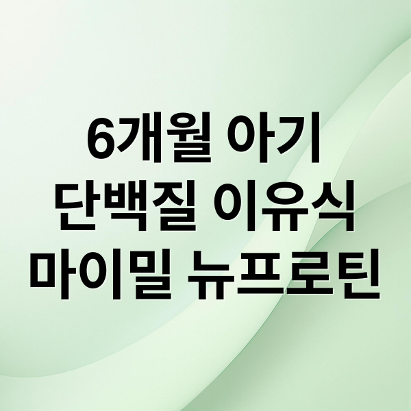 6개월 아기
단백질 이유식
마이밀 뉴프로틴 (마이밀 뉴프로틴 190ml)
