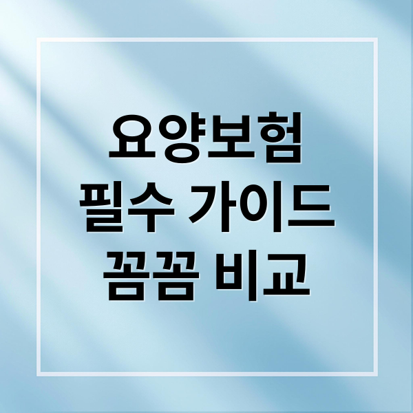 요양보험
필수 가이드
꼼꼼 비교 (요양보험 유형별 장단점)