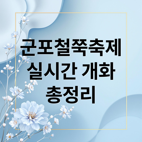 군포철쭉축제
실시간 개화
총정리 (군포철쭉축제 실시간 개화상황)