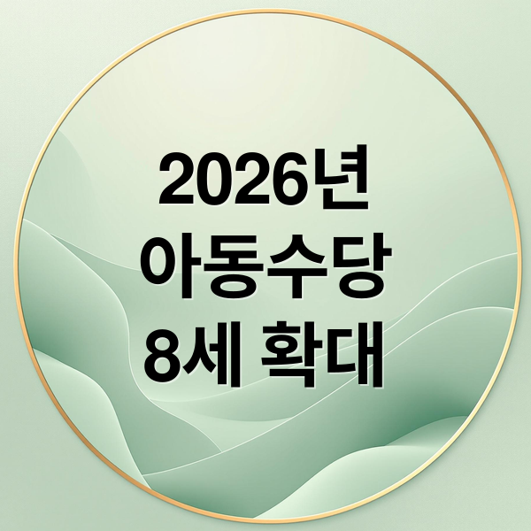 2026년
아동수당
8세 확대 (2026년 아동수당 만 8세 확대)