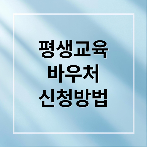 평생교육
바우처
신청방법 (평생교육바우처 신청)