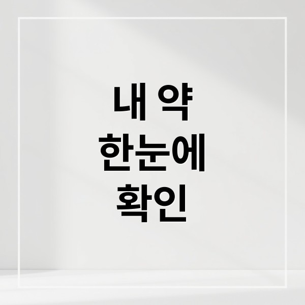내 약
한눈에
확인 (처방받은 내가 먹는약 한눈에 조회 및 확인)