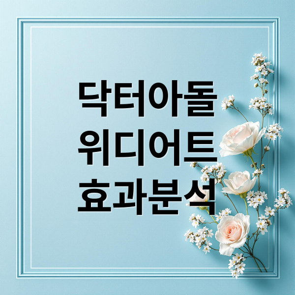 닥터아돌
위디어트
효과분석 (닥터아돌 위디어트 효과 복용법)