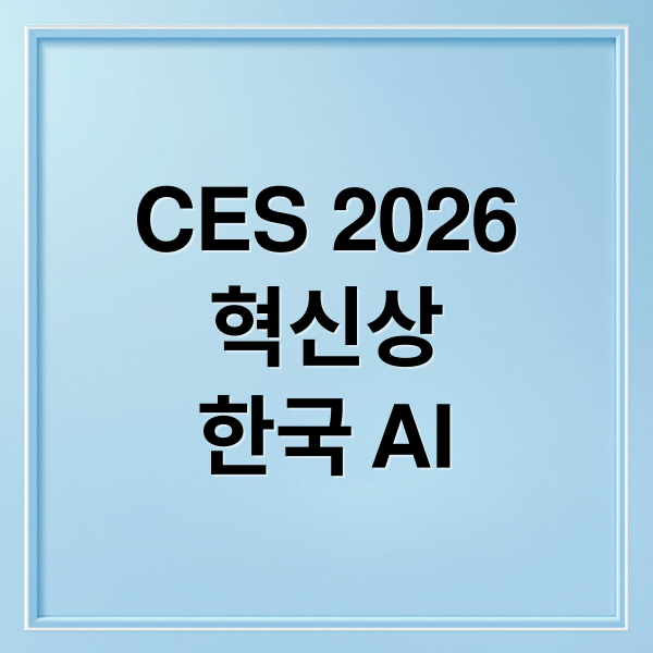 CES 2026
혁신상
한국 AI (2026 CES 혁신상 한국 AI)