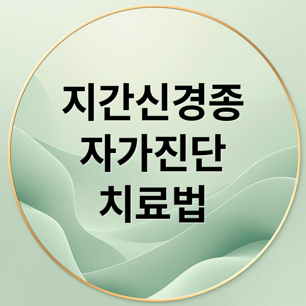 지간신경종
자가진단
치료법 (지간신경종 증상 원인)