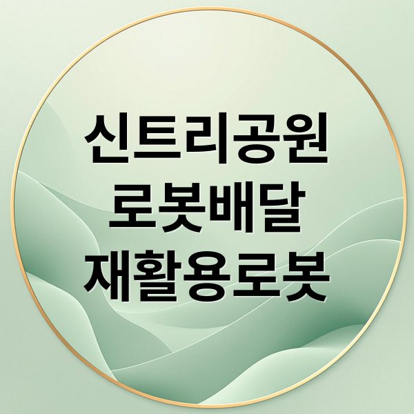 신트리공원
로봇배달
재활용로봇 (양천구 신트리공원 자율주행 로봇)