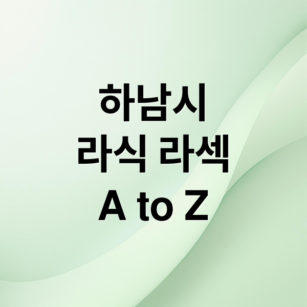 하남시
라식 라섹
A to Z (하남시 라식 라섹)