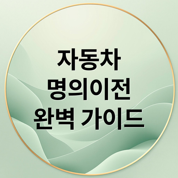 자동차
명의이전
완벽 가이드 (자동차 명의이전 온라인 신청)