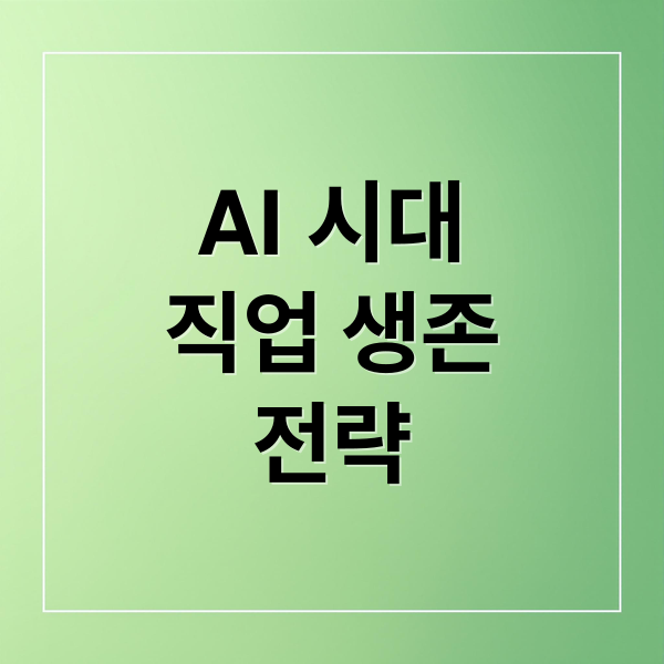 AI 시대
직업 생존
전략 (19세기 산업혁명은 인간의 역할을 어떻게 바꿨는가? AI 시대에 주는 교훈)