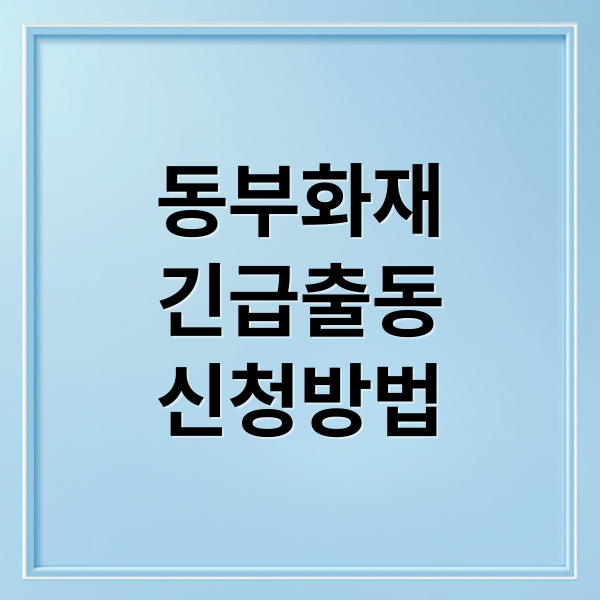 동부화재
긴급출동
신청방법 (동부화재 긴급출동 전화번호)