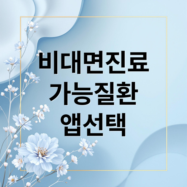 비대면진료
가능질환
앱선택 (비대면 진료 이용 절차)