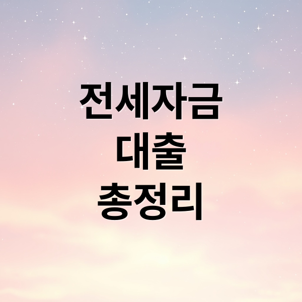 전세자금
대출
총정리 (전세자금대출 한도 조건 최저금리)