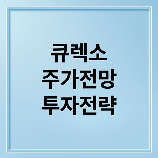 큐렉소
주가전망
투자전략 (큐렉소 주가 전망)