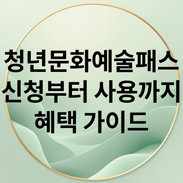 청년문화예술패스
신청부터 사용까지
혜택 가이드 (청년문화예술패스)