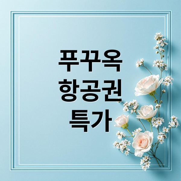 푸꾸옥
항공권
특가 (푸꾸옥 항공권 특가)