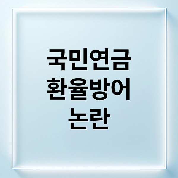 국민연금
환율방어
논란 (이재명정부의 기금 사용으로 환율 방어하는 것에 대한 부작용에 대해서 알려주고, 연금같은 국민이 낸 자산을 처분하는것이 어떤 부작용으로 다가올지에 대해서 알려줘)