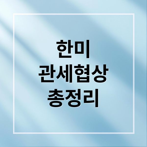 한미
관세협상
총정리 (한미관세협상 패트시트, 결국 미국이 원하는것은 다 주는것으로 서명한 굴종외교, 관세도 환율도 안좋은 지금 경제를 어떻게 대처해 가야할까?)