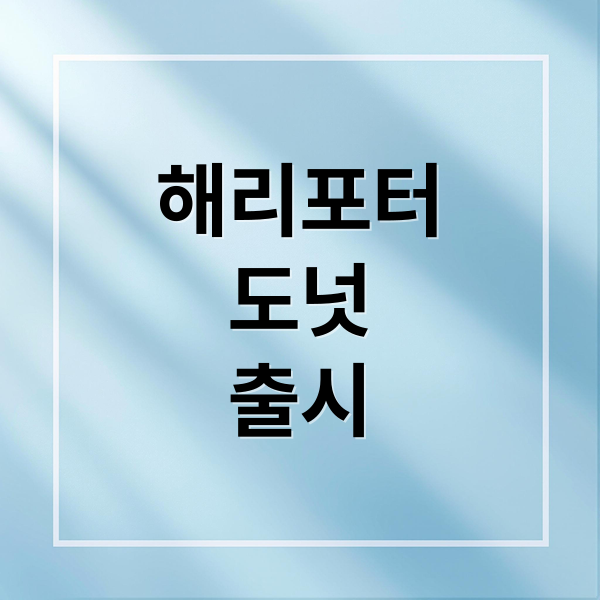 해리포터
도넛
출시 (크리스피 크림 해리포터 도넛)