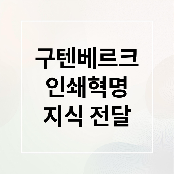 구텐베르크
인쇄혁명
지식 전달 (구텐베르크 인쇄혁명 vs 디지털 혁명, 인류 역사를 바꾼 두 기술)