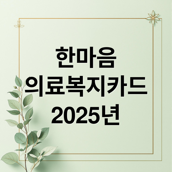한마음
의료복지카드
2025년 (한마음 의료복지카드 혜택)
